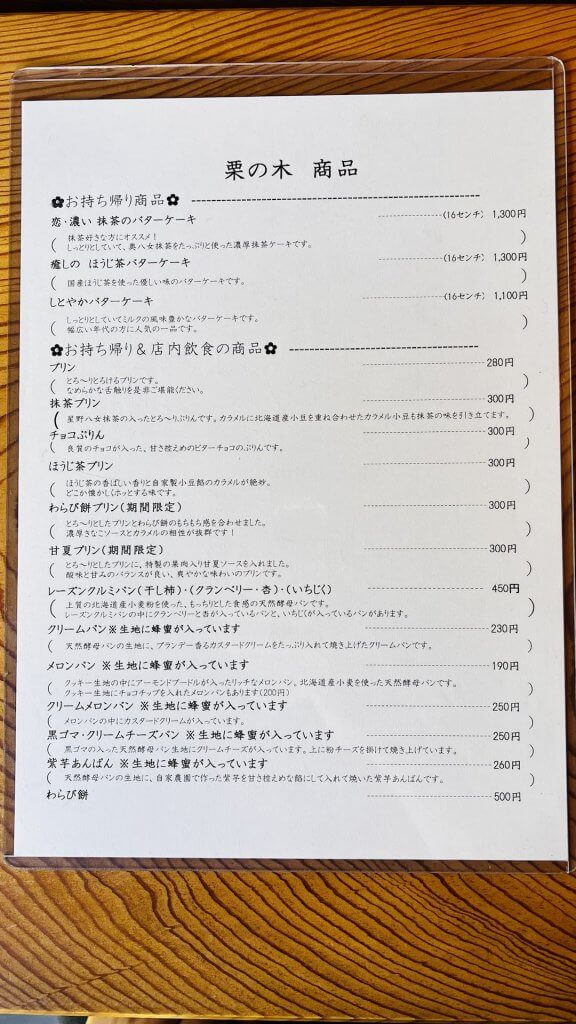 栗の木