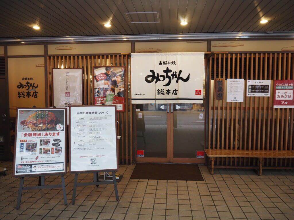みっちゃん総本店