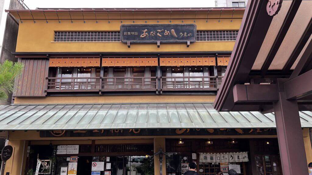あなごめしうえの
