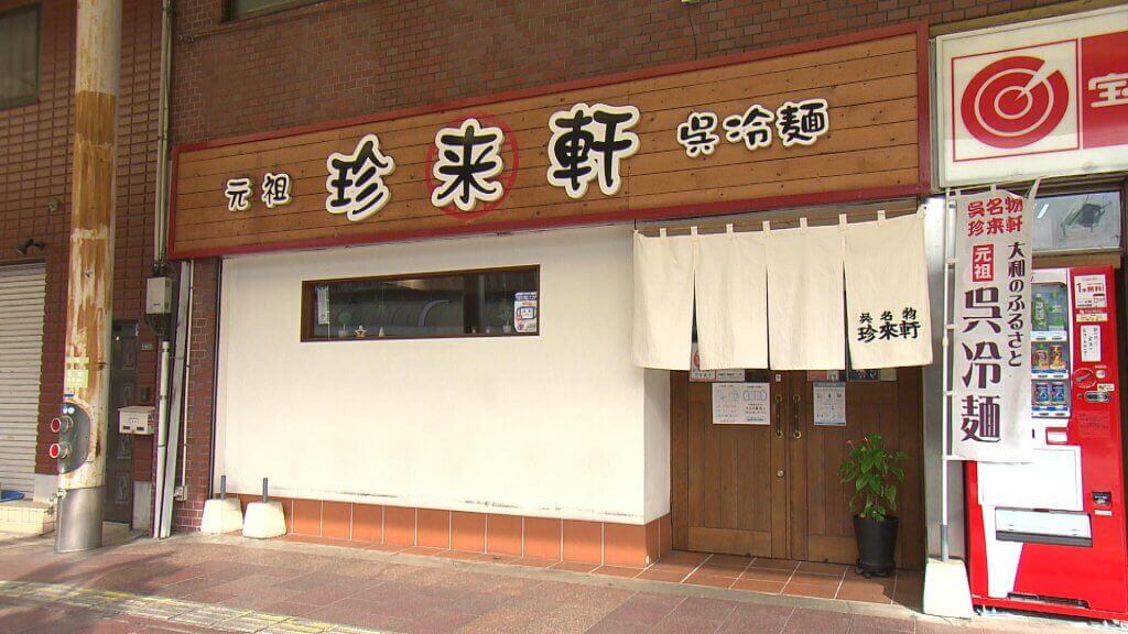 珍来軒
