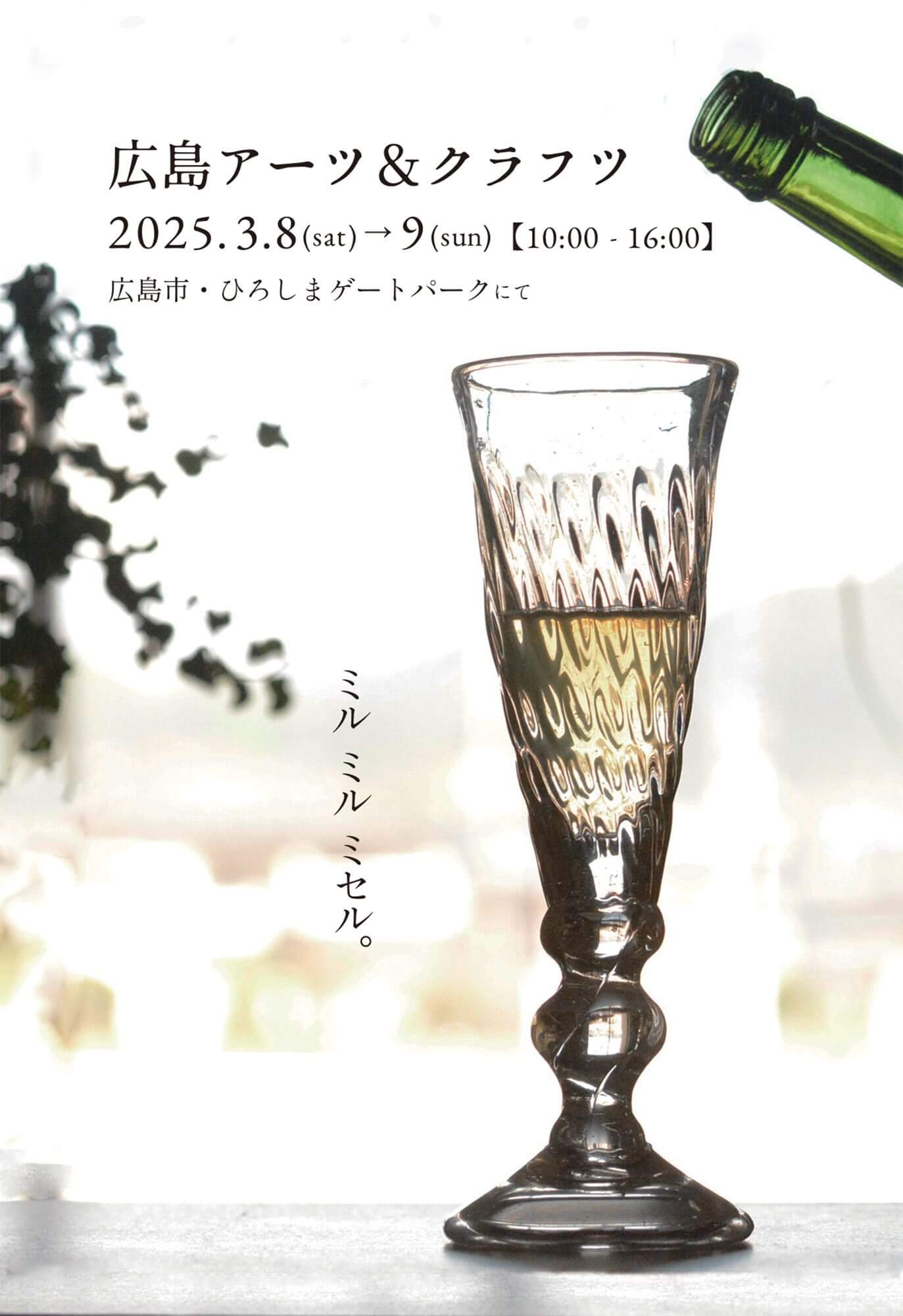 第1回広島アーツ&クラフツ
