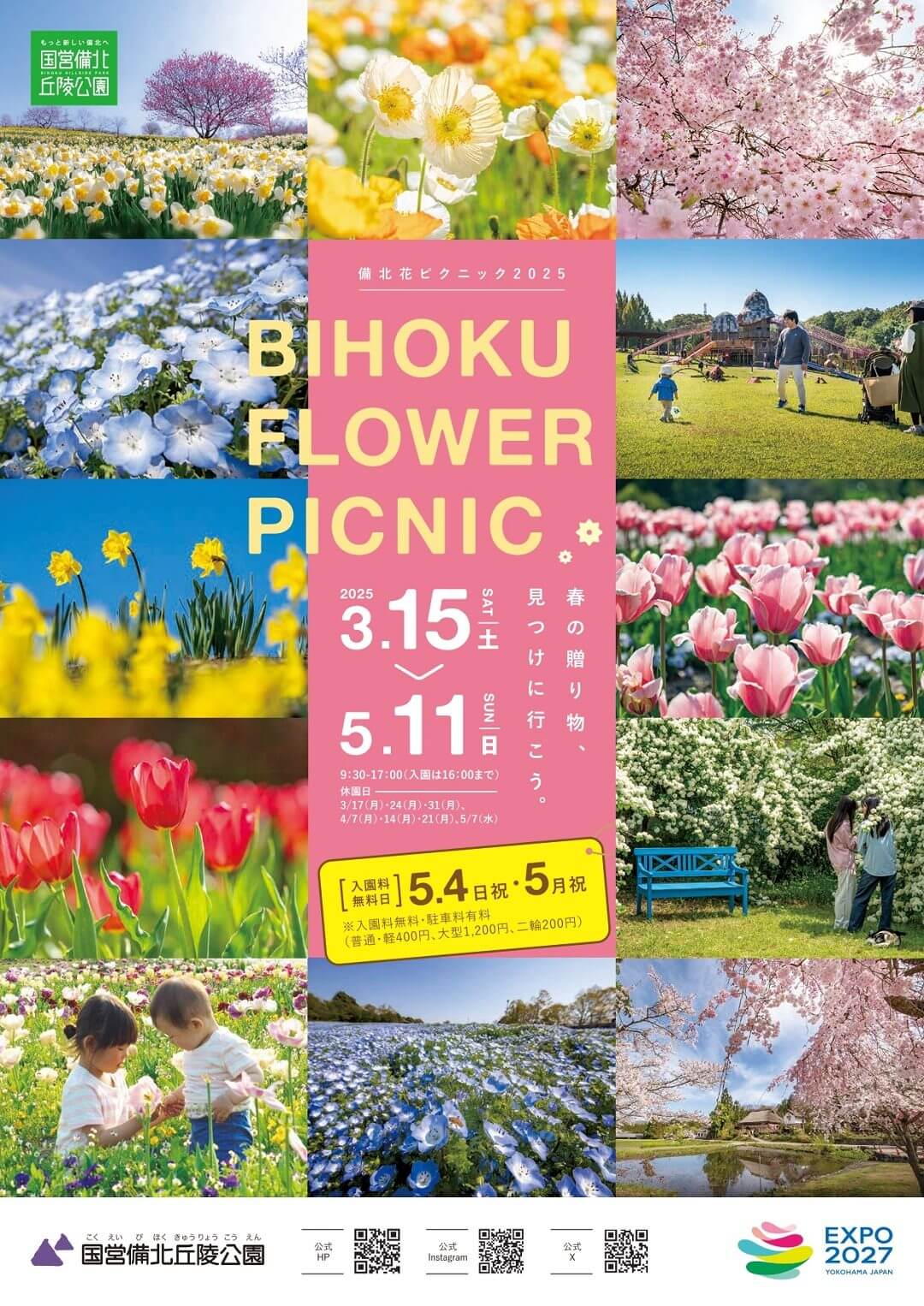備北花ピクニック2025