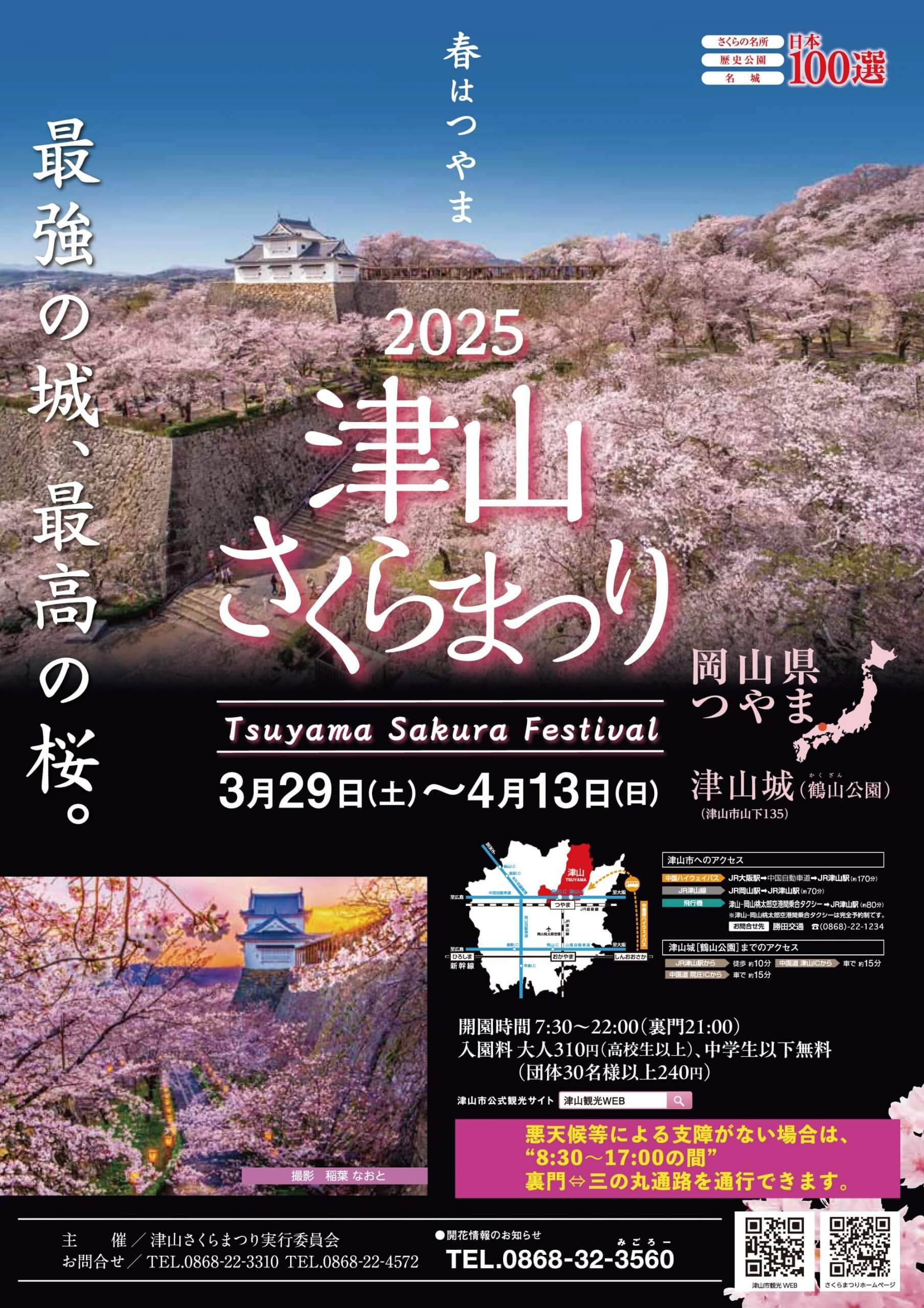 津山さくらまつり