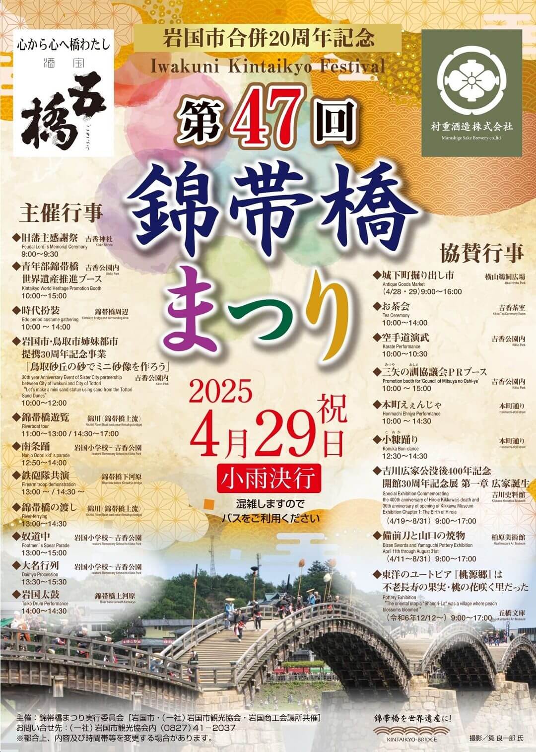 第47回錦帯橋まつり