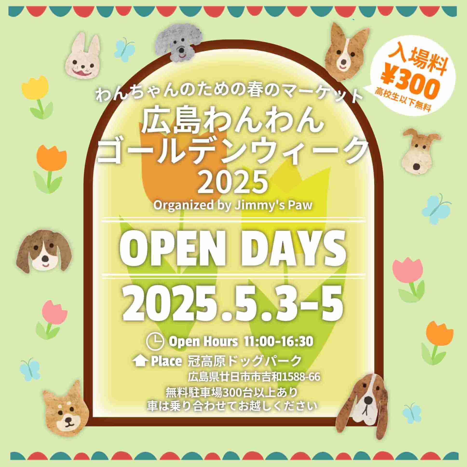 広島わんわんゴールデンウィーク2025