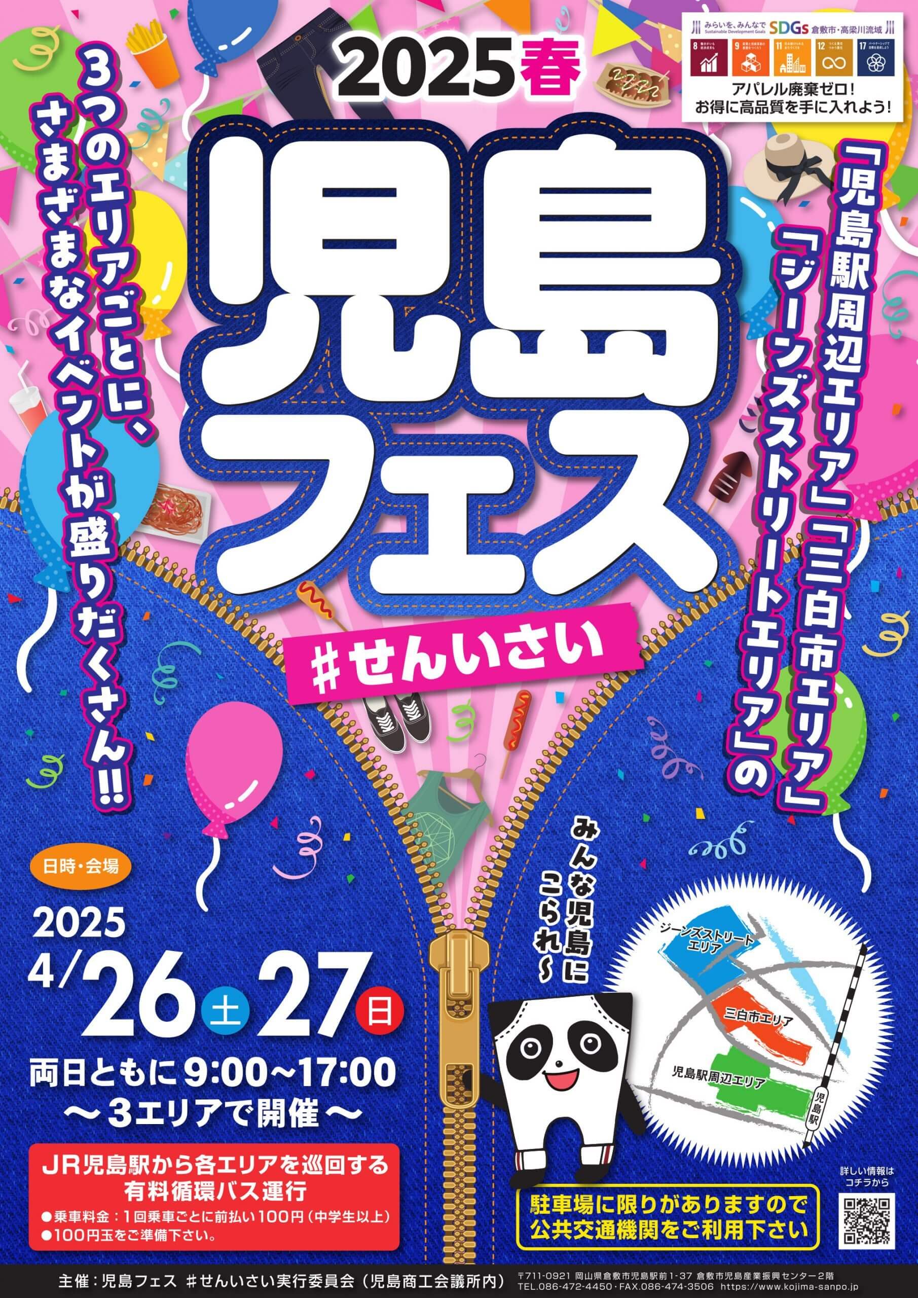 児島フェス 2025 #せんいさい