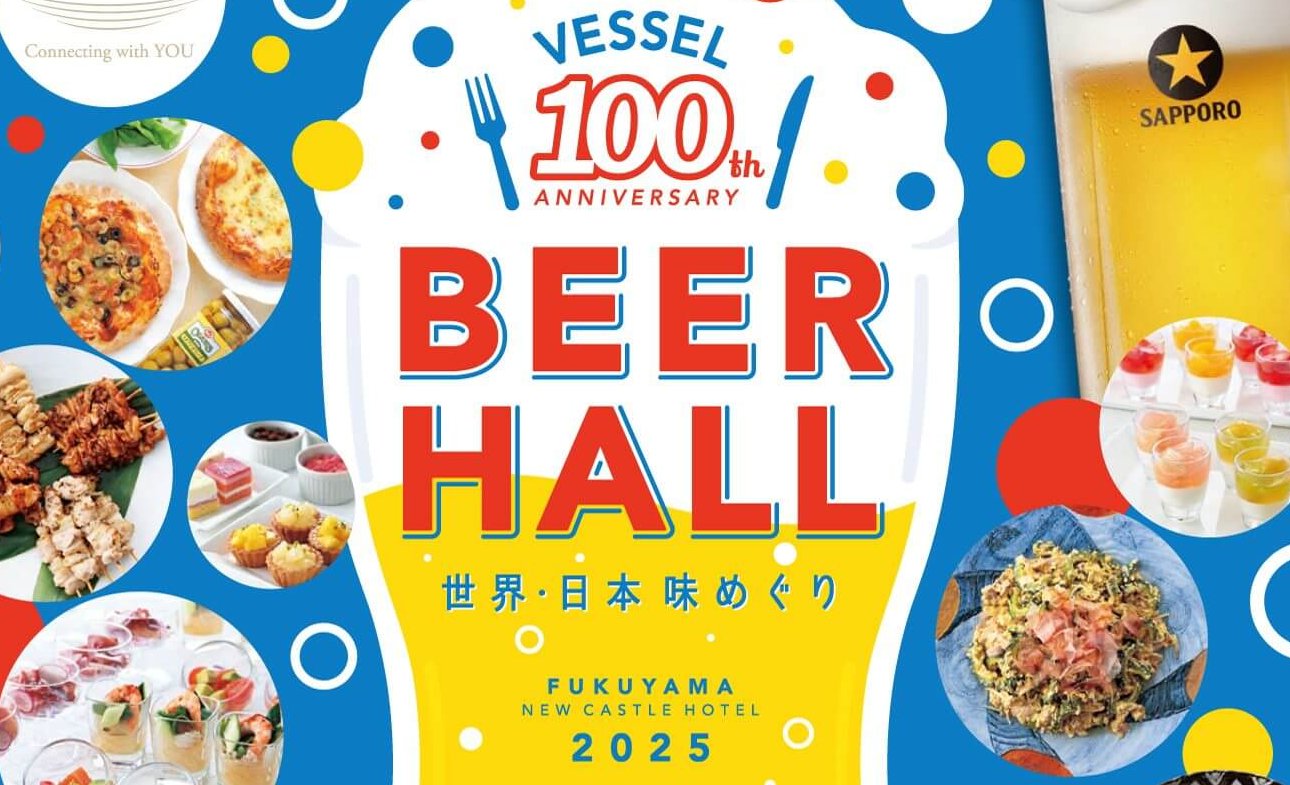 【5/9〜9/30】福山ニューキャッスルホテルで「ベッセルグループ創業100周年記念 ビアホール ～世界・日本味めぐり～」開催！